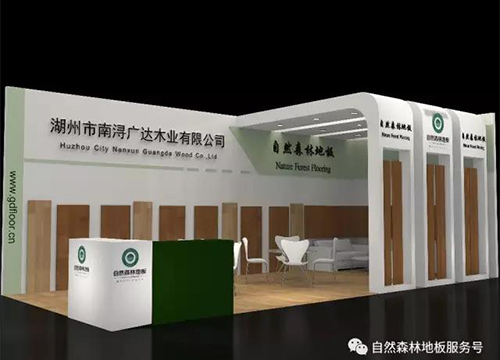 九游会木业—自然森林地板 诚挚邀请您参加上海地板展